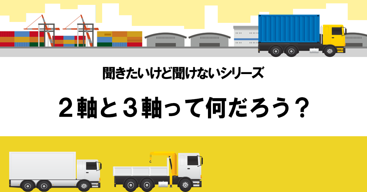 2軸と3軸って何だろう？ – 国際物流の森